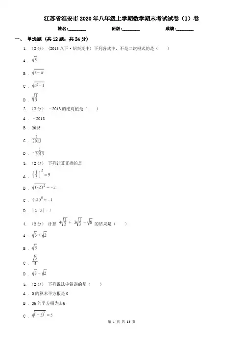 江苏省淮安市2020年八年级上学期数学期末考试试卷(I)卷