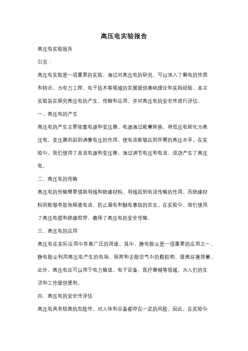 高压电实验报告