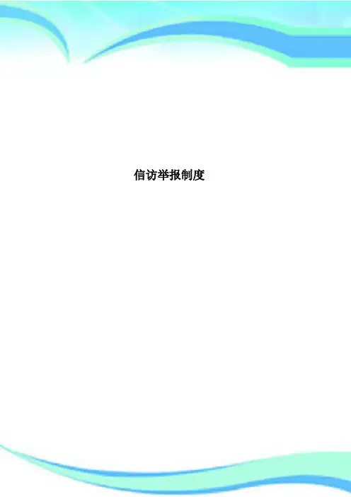 信访举报制度