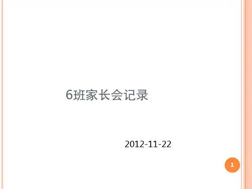 小学一年级第一次家长会记录(课堂PPT)