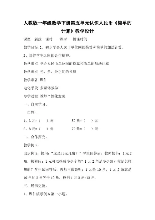 人教版一年级数学下册第五单元认识人民币《简单的计算》教学设计教案