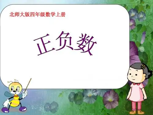 北师大版数学四年级上册《正负数》课件2013