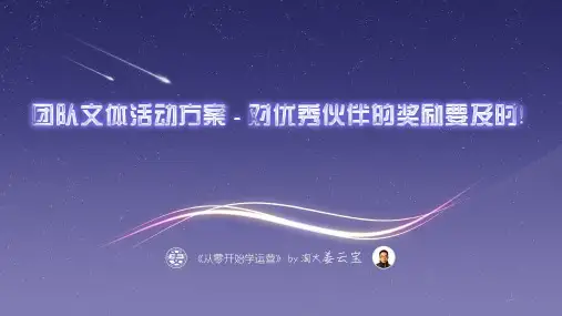 团队文体活动方案-对优秀伙伴的奖励要及时!