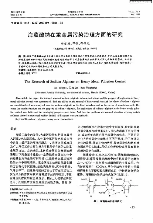 海藻酸钠在重金属污染治理方面的研究
