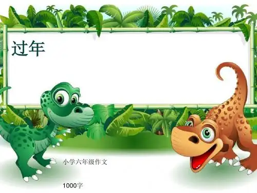 小学六年级作文《过年》1000字(共13页PPT)
