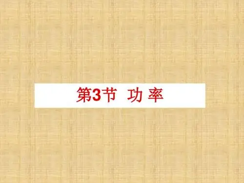2018人教版高中物理必修二7.3《功率》ppt课件2