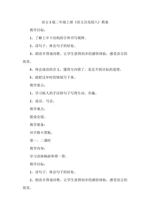 语文S版二年级上册《语文百花园八》教案