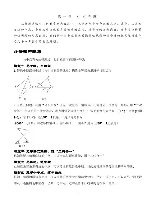 2019初中数学辅助线专项突破 专题1——中点专题 中点常见辅助线的作法