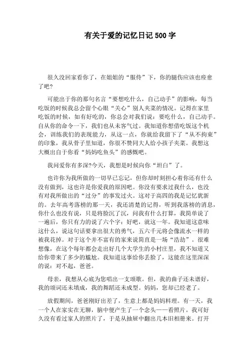 有关于爱的记忆日记500字