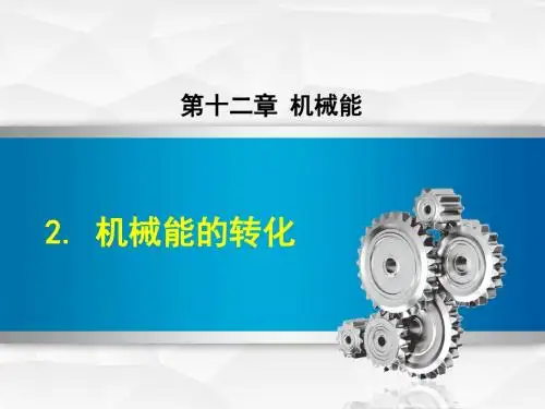 教科版八年级物理下册  第十二章 机械能 2. 机械能的转化 PPT课件