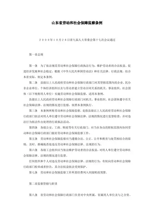 001026-山东省劳动和社会保障监察条例