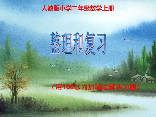 人教版二年级数学上册(100以内加减应用题).ppt
