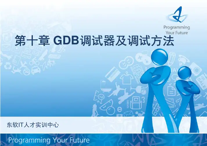 GDB调试器及调试方法