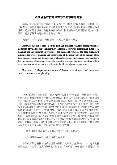 浙江省新农村建设规划中的难题与对策