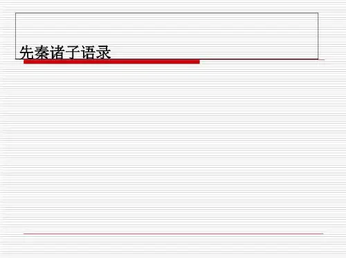 先秦诸子语录