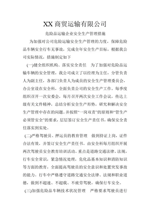 运输公司安全生产管理措施
