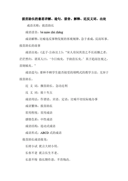 拔苗助长的意思详解、造句、读音、解释、近反义词、出处