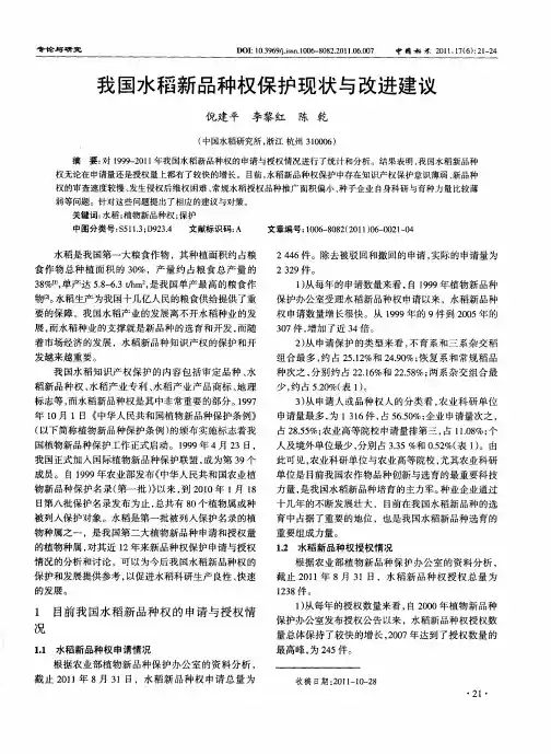 我国水稻新品种权保护现状与改进建议