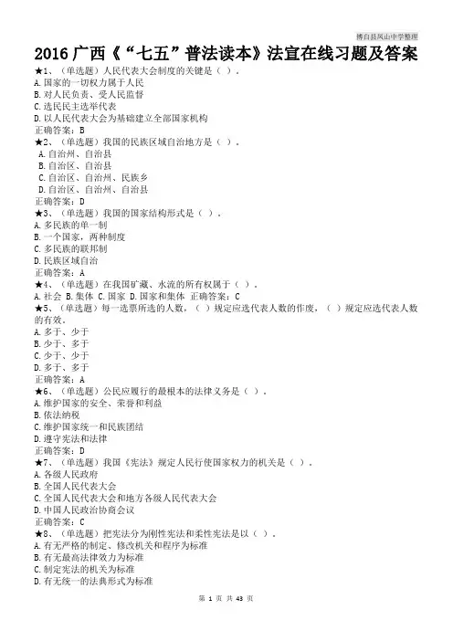 2016广西《“七五”普法读本》法宣在线习题及答案