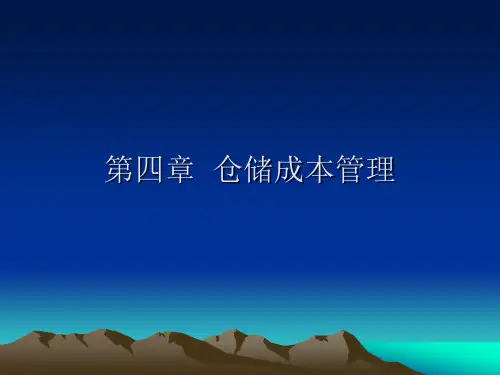 第四章、仓储成本管理