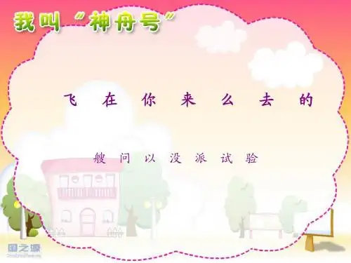 苏教版一年级上册语文《我叫“神州号”》公开课课件PPT
