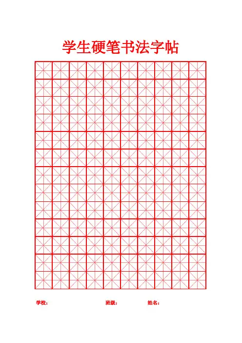小学生硬笔书法字帖米字格模版