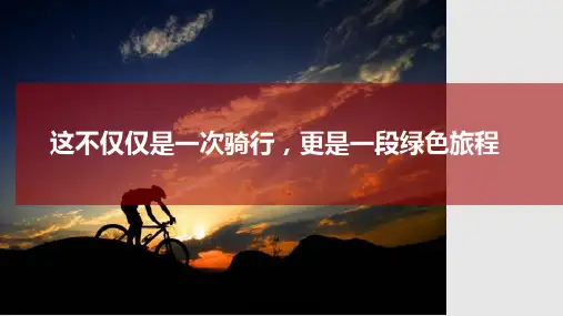 骑行方案PPT课件