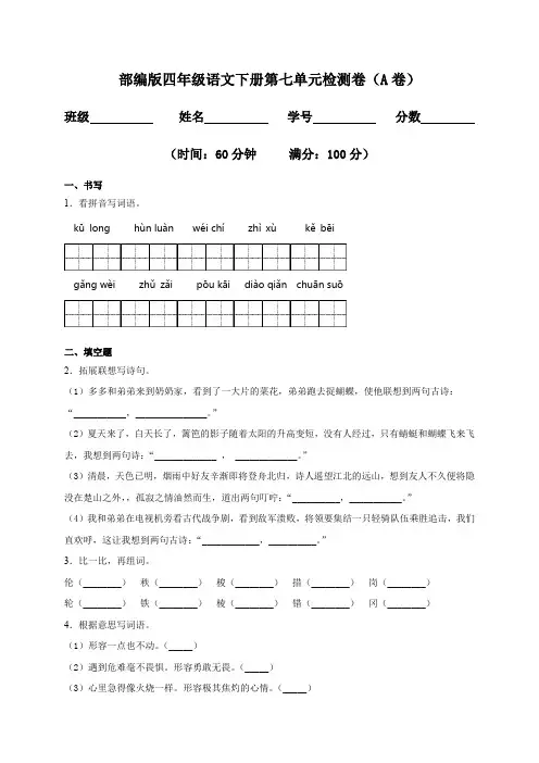 人教部编版语文四年级下册第七单元质量检测题1(word版含答案)
