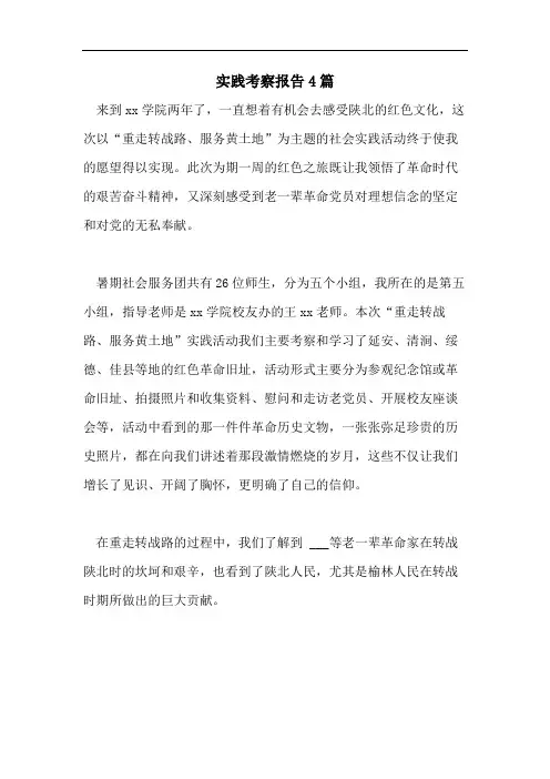 实践考察报告4篇