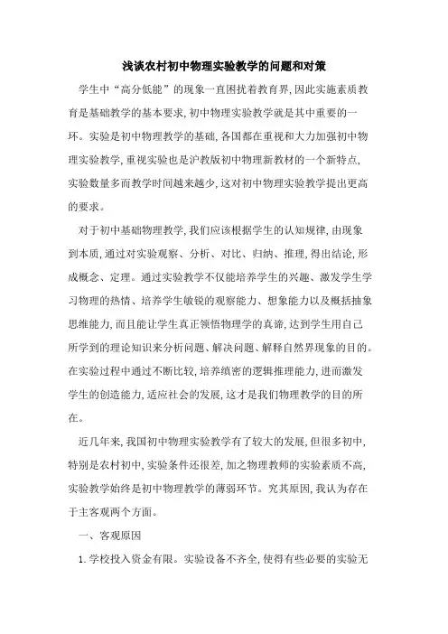 农村初中物理实验教学问题和对策
