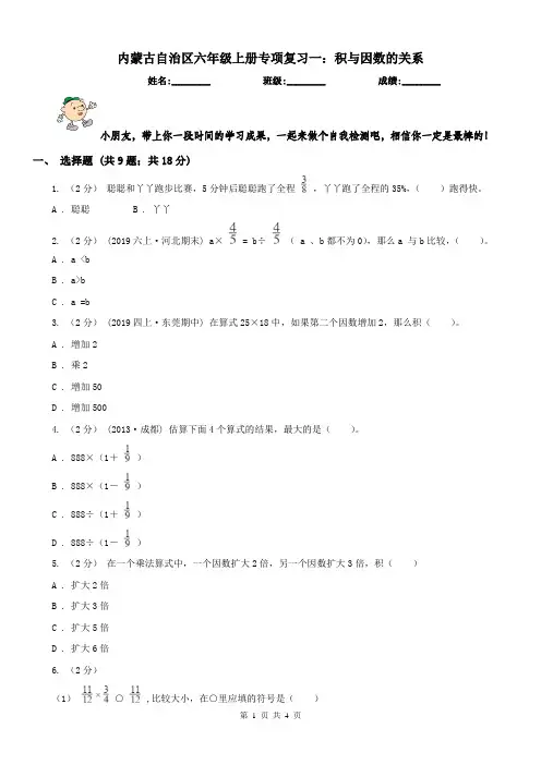 内蒙古自治区六年级上册专项复习一：积与因数的关系