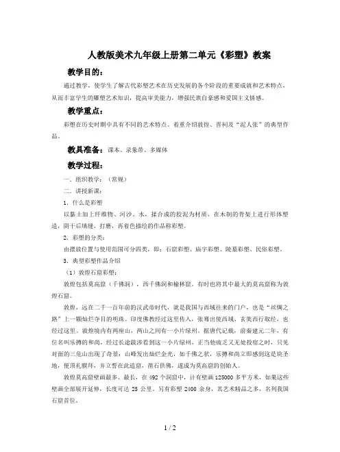 人教版美术九年级上册第二单元《彩塑》教案