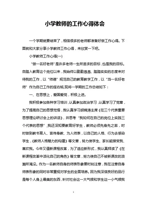 小学教师的工作心得体会