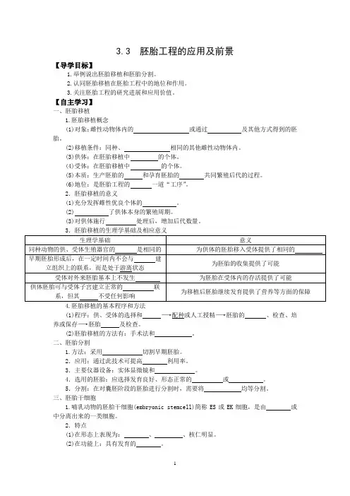 人教版高中生物选修三学案：3 3 胚胎工程的应用及前景