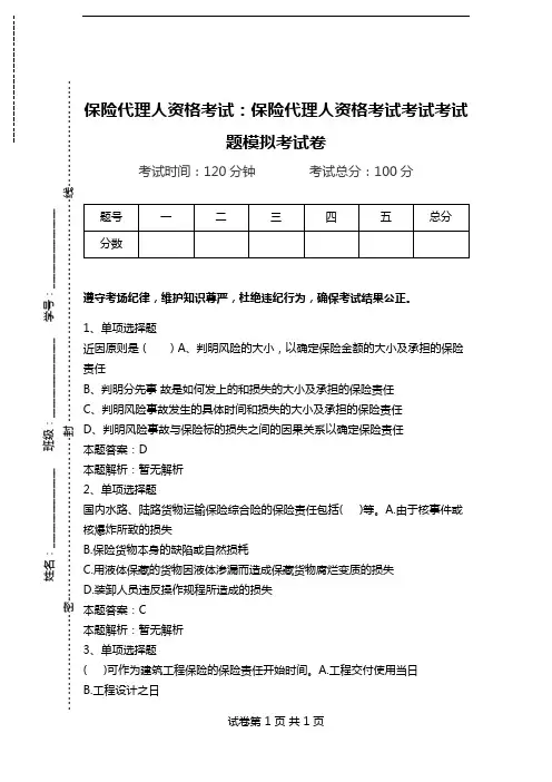 保险代理人资格考试：保险代理人资格考试考试考试题模拟考试卷_5.doc