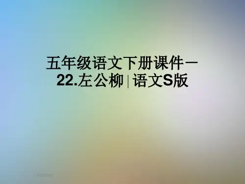 五年级语文下册课件-22.左公柳∣语文S版