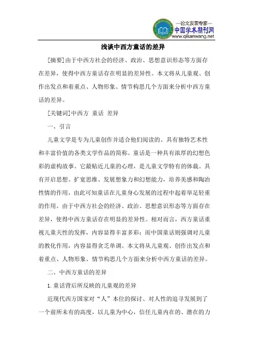 中西方童话的差异
