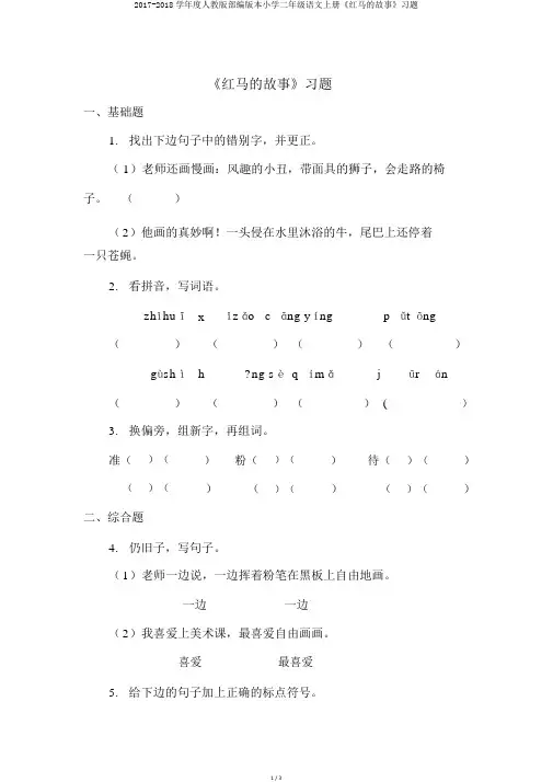 2017-2018学年度人教版部编版本小学二年级语文上册《红马的故事》习题