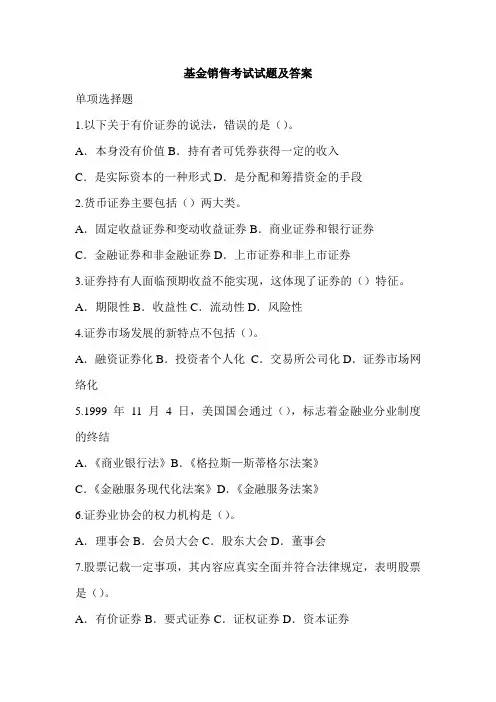 基金销售考试试题及答案 