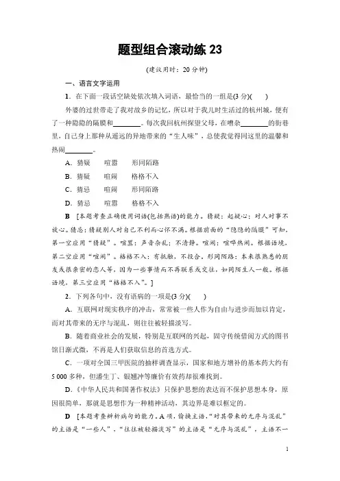高考语文(江苏专版)二轮复习与策略题型组合滚动练23 Word版含解析