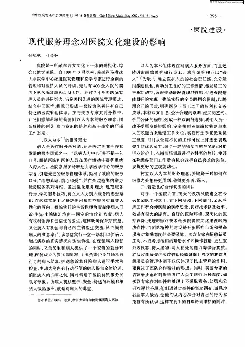 现代服务理念对医院文化建设的影响
