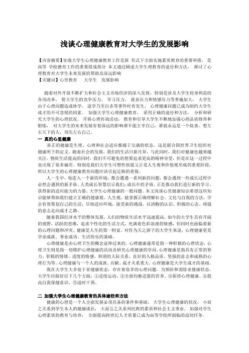 大学生心理健康教育论文[1]