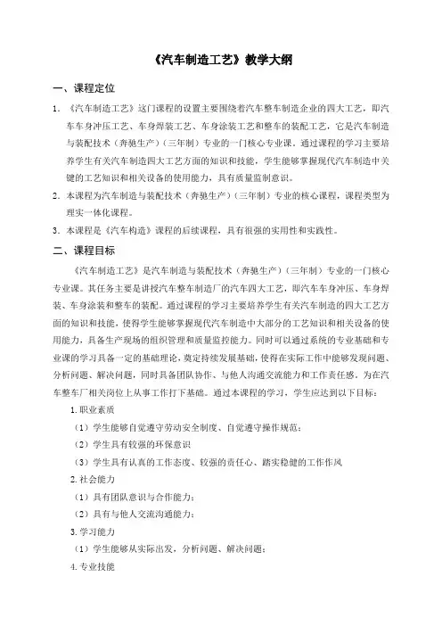 《汽车制造工艺》教学大纲