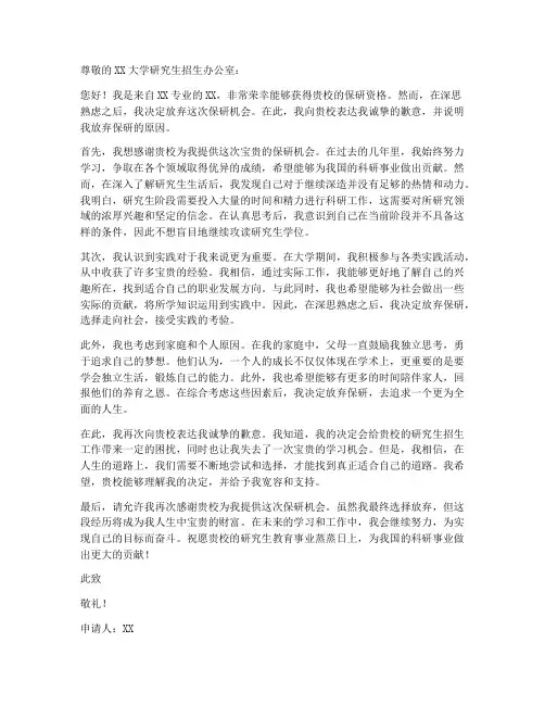 自愿放弃保研申请书模板
