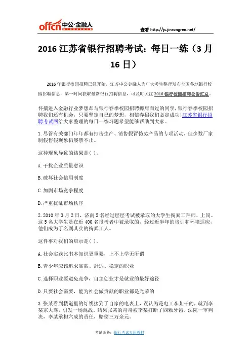 2016江苏省银行招聘考试：每日一练(3月16日)