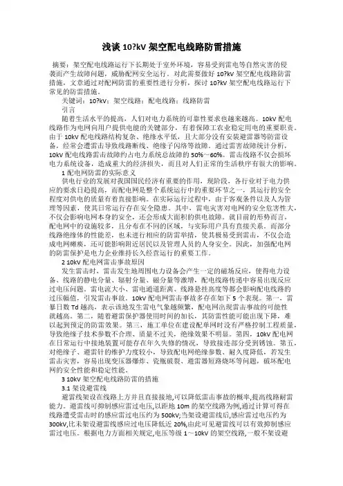 浅谈10_kV架空配电线路防雷措施
