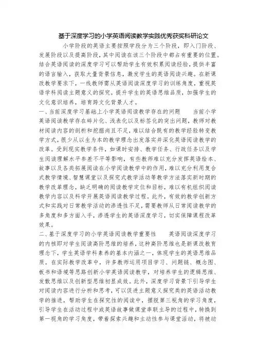 基于深度学习的小学英语阅读教学实践优秀获奖科研论文