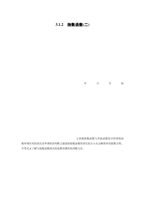 高中数学苏教版必修一学案：3.1.2 指数函数(二)  