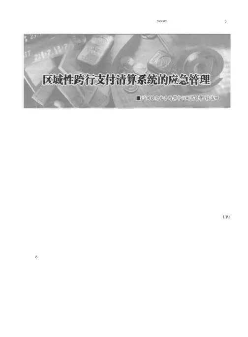 区域性跨行支付清算系统的应急管理