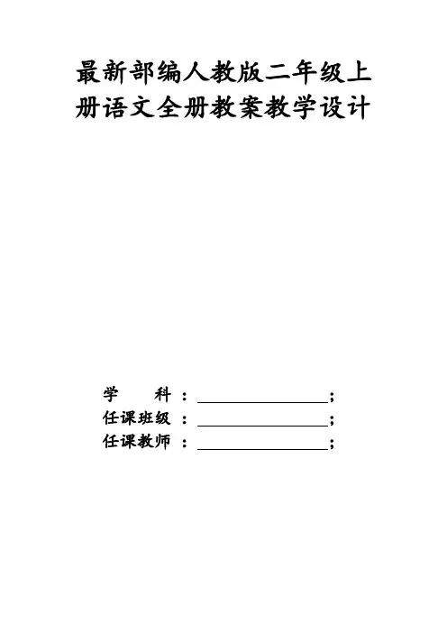 最新部编人教版二年级上册语文第一单元教案教学设计